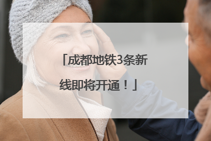 成都地铁3条新线即将开通！