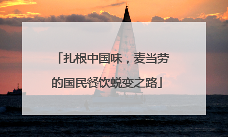 扎根中国味，麦当劳的国民餐饮蜕变之路