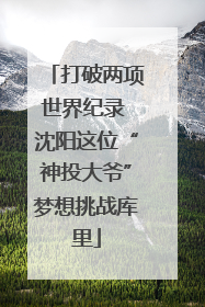 打破两项世界纪录 沈阳这位“神投大爷”梦想挑战库里