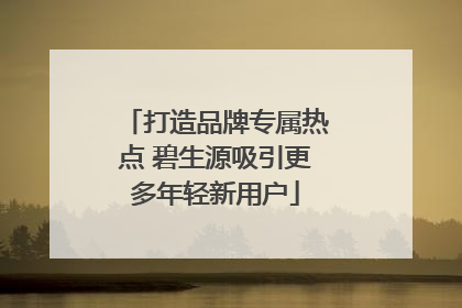 打造品牌专属热点 碧生源吸引更多年轻新用户