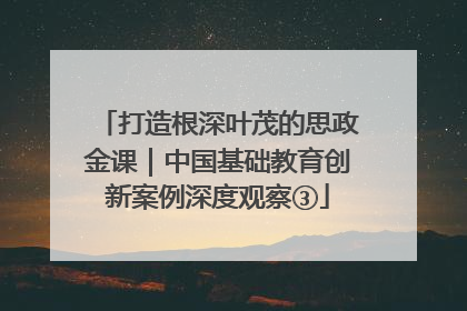 打造根深叶茂的思政金课｜中国基础教育创新案例深度观察③