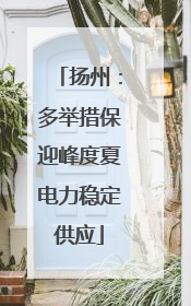 扬州：多举措保迎峰度夏电力稳定供应