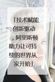 技术赋能 创新驱动，阿里斯顿助力让可持续的世界从家开始