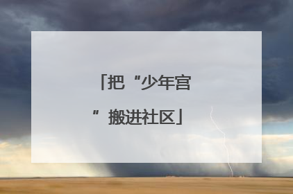 把“少年宫”搬进社区