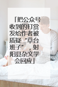 把公众号收到的打赏发给作者被质疑“草台班子”，射阳县杂文学会回应