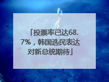 投票率已达68.7%，韩国选民表达对新总统期待