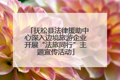 抚松县法律援助中心深入边境旅游企业开展“法旅同行”主题宣传活动
