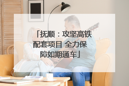 抚顺：攻坚高铁配套项目 全力保障如期通车