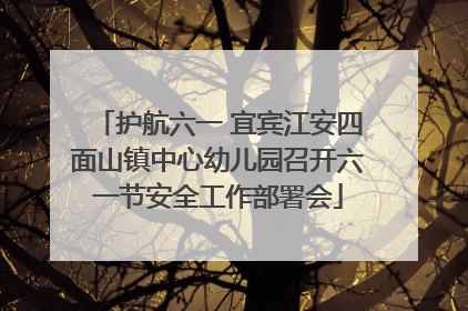 护航六一 宜宾江安四面山镇中心幼儿园召开六一节安全工作部署会