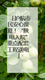 护航市民安心度夏！“陕电入皖”重点配套工程送电