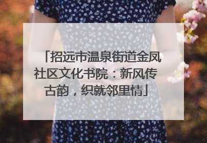 招远市温泉街道金凤社区文化书院：新风传古韵，织就邻里情