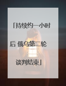 持续约一小时后 俄乌第二轮谈判结束