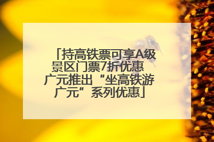 持高铁票可享A级景区门票7折优惠 广元推出“坐高铁游广元”系列优惠