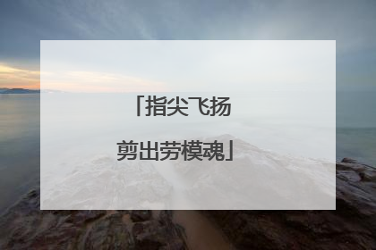 指尖飞扬 剪出劳模魂