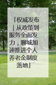 权威发布｜从政策到服务全面发力，聊城加速推进个人养老金制度落地