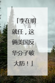 李在明就任，这俩美国反华分子破大防！