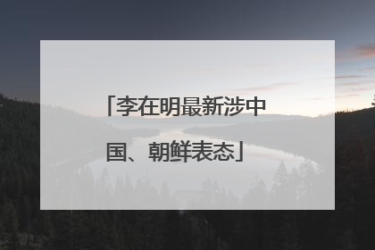 李在明最新涉中国、朝鲜表态