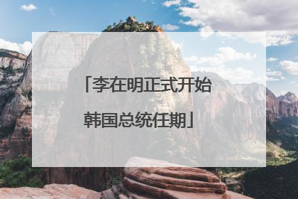 李在明正式开始韩国总统任期