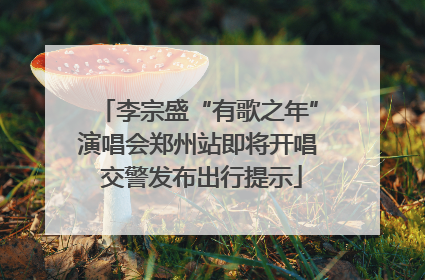 李宗盛“有歌之年”演唱会郑州站即将开唱 交警发布出行提示