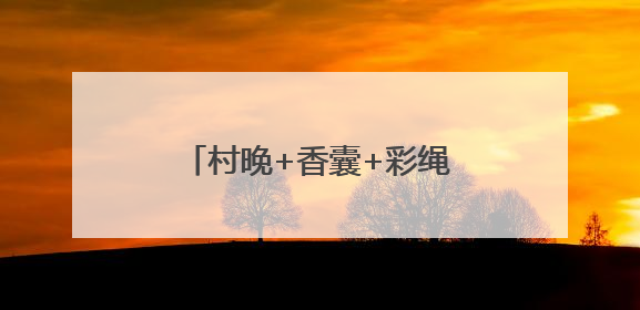 村晚+香囊+彩绳+舞蹈+文创 亮出滨州娃的好才情