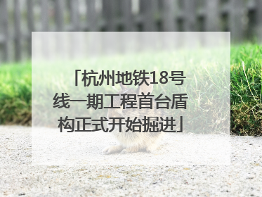 杭州地铁18号线一期工程首台盾构正式开始掘进