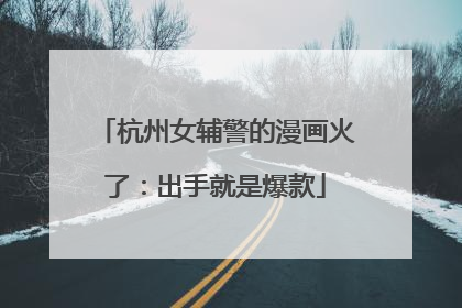 杭州女辅警的漫画火了：出手就是爆款