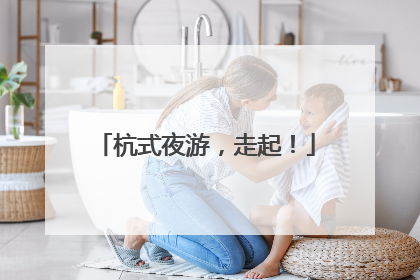杭式夜游，走起！