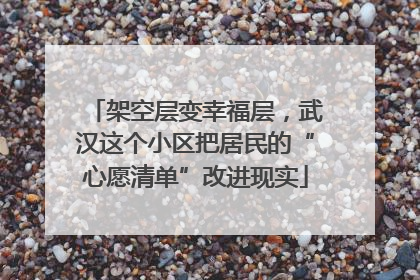 架空层变幸福层，武汉这个小区把居民的“心愿清单”改进现实