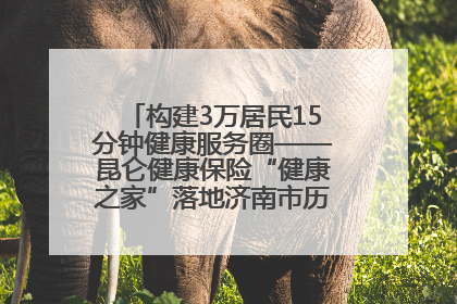 构建3万居民15分钟健康服务圈——昆仑健康保险“健康之家”落地济南市历城区鲍山街道