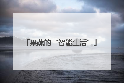 果蔬的“智能生活”