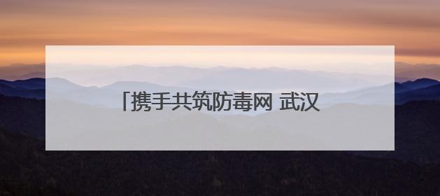 携手共筑防毒网 武汉市司法局何湾强戒所开展禁毒宣传教育系列活动