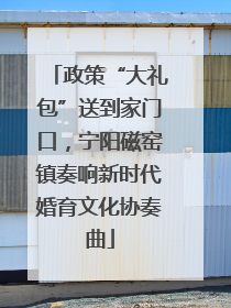 政策“大礼包”送到家门口，宁阳磁窑镇奏响新时代婚育文化协奏曲