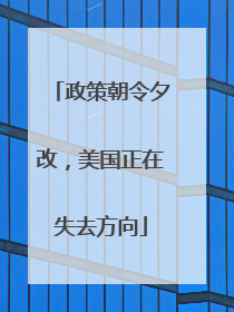政策朝令夕改，美国正在失去方向
