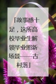 故事感十足，这所高校毕业生解锁毕业照新场景——古村落