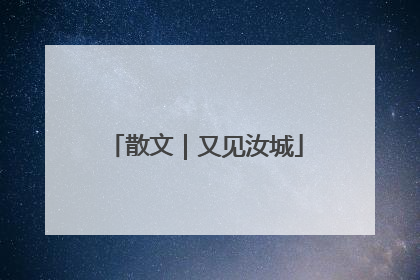 散文｜又见汝城