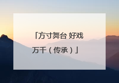 方寸舞台 好戏万千（传承）