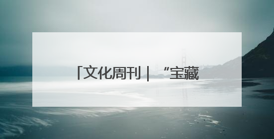 文化周刊｜“宝藏馆长”符仙瑾：在雨林里“寻宝”