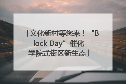 文化新村等您来！“Block Day”催化学院式街区新生态