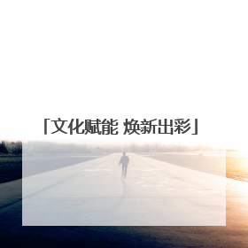 文化赋能 焕新出彩