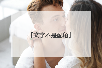 文字不是配角