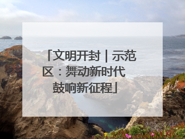 文明开封｜示范区：舞动新时代 鼓响新征程
