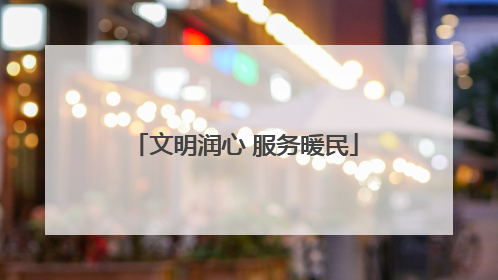 文明润心 服务暖民