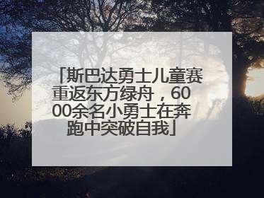 斯巴达勇士儿童赛重返东方绿舟，6000余名小勇士在奔跑中突破自我