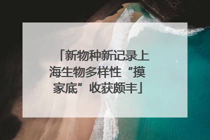 新物种新记录上海生物多样性“摸家底”收获颇丰