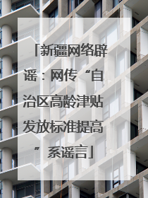 新疆网络辟谣：网传“自治区高龄津贴发放标准提高”系谣言