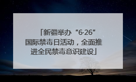 新疆举办“6·26”国际禁毒日活动，全面推进全民禁毒意识建设