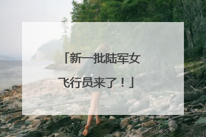 新一批陆军女飞行员来了！