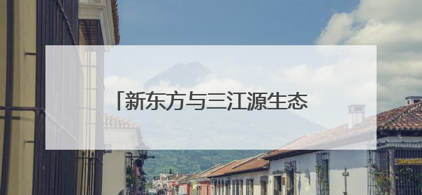 新东方与三江源生态保护基金会达成战略合作，共绘生态保护与教育公益新蓝图