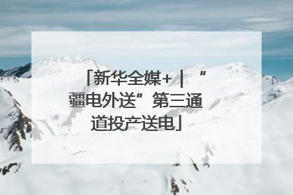 新华全媒+｜“疆电外送”第三通道投产送电