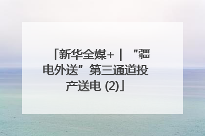 新华全媒+｜“疆电外送”第三通道投产送电 (2)